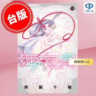 辉夜传 漫画 长鸿 预售 齐藤千穗 台版