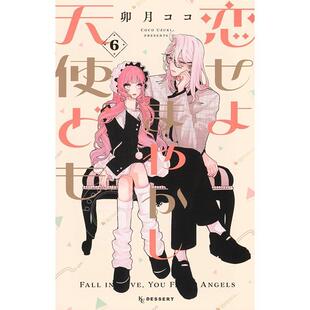进口日文 漫画 恋爱吧 冒牌天使 第6集 卯月coco 讲谈社 恋せよまやかし天使ども