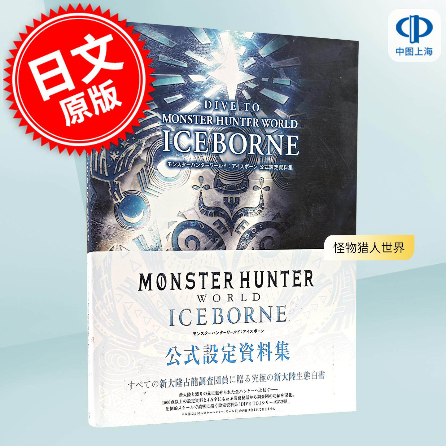 预售 进口日文 怪物猎人世界 冰原 公式设定资料集画册 DIVE TO MONSTER HUNTER WORLD:ICEBORNE