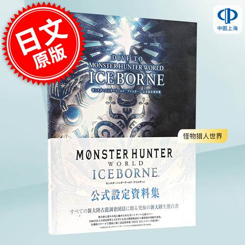 预售 进口日文 怪物猎人世界 冰原 公式设定资料集画册 DIVE TO MONSTER HUNTER WORLD:ICEBORNE