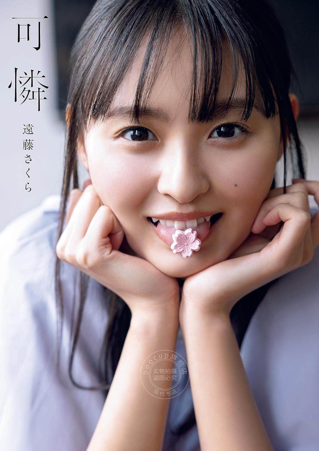 预售 进口日文 远藤樱 乃木坂46 遠藤さくら1st写真集 可憐