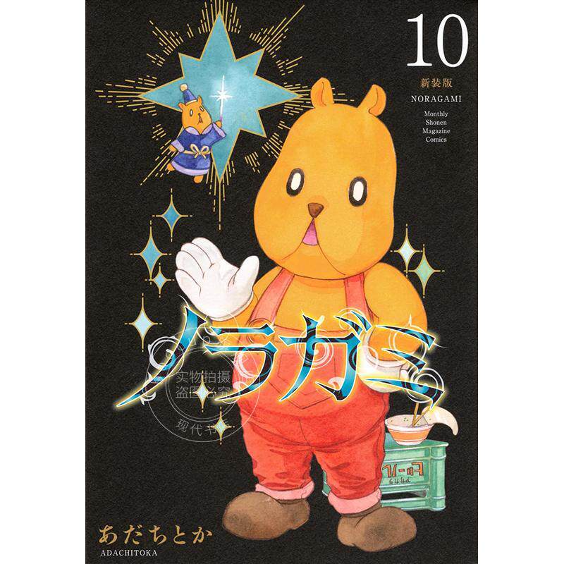 进口日文 漫画 野良神 新装版 10 流浪神差 夜斗 安达渡嘉 讲谈社 ノラガミ 新装版