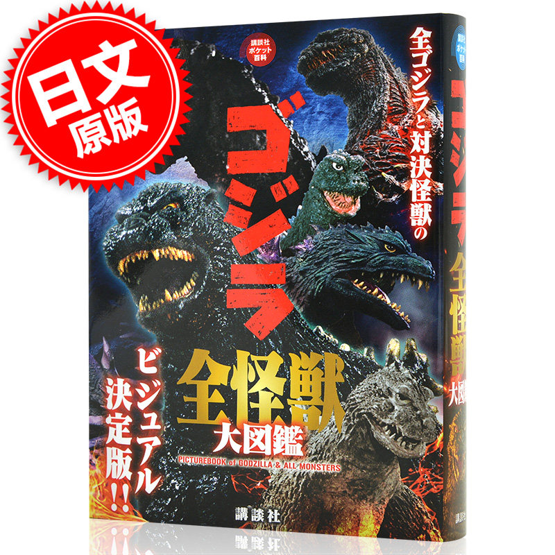 现货 进口日文 哥斯拉全怪兽大图鉴 ゴジラ全怪獣大図鑑