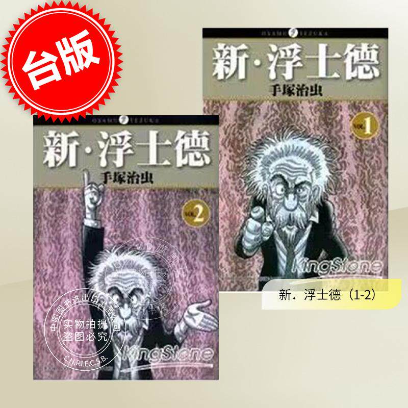 预售 台版漫画 新 浮士德1-2完 手塜治虫 东贩