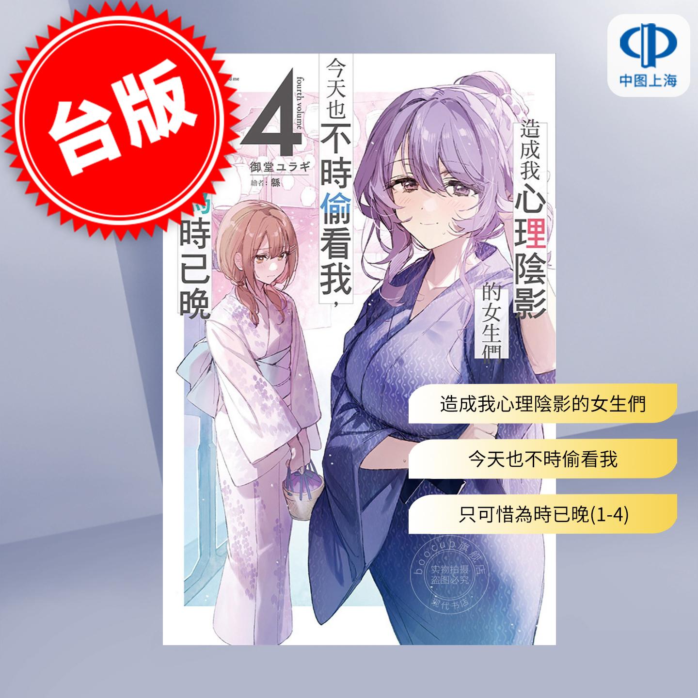台版轻小说 造成我心理阴影的女生们今天也不时偷看我 只可惜为时已晚 1-4 御堂ユラギ  尖端