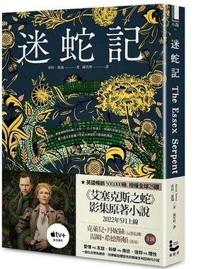 台版 迷蛇记 Apple TV+改编影集原著（艾塞克斯之蛇剧照书腰珍藏版）The Essex Serpent  Sarah Perry 漫游者文化