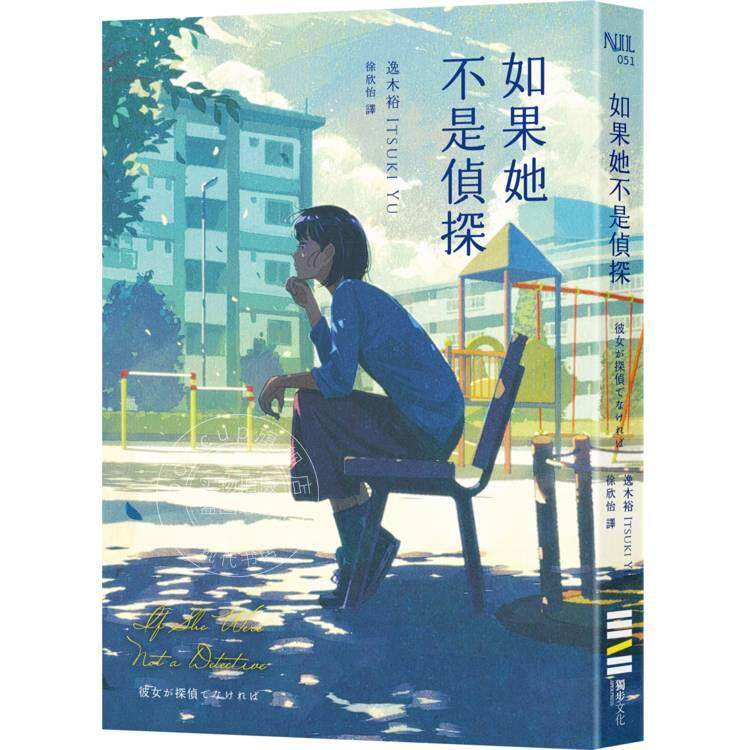 预售 港台原版 如果她不是侦探 逸木裕 独步文化