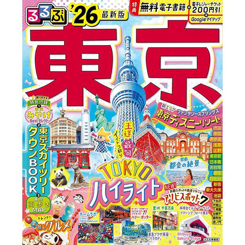 现货 进口日文 旅游指南 东京漫步 2026 通常版 るるぶ東京'26 （るるぶ情報版）