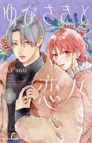 现货 进口日文 漫画 指尖相触,恋恋不舍 ゆびさきと恋々 8