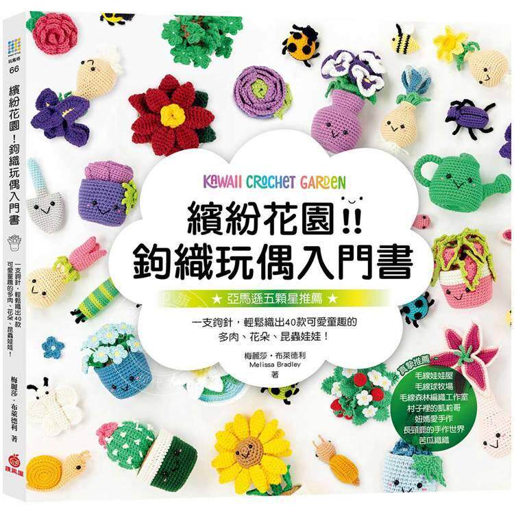现货 港台原版 缤纷花园 钩织玩偶入门书 一支钩针 轻松织出40款可爱童趣 梅丽莎 布莱德利 苹果屋出版