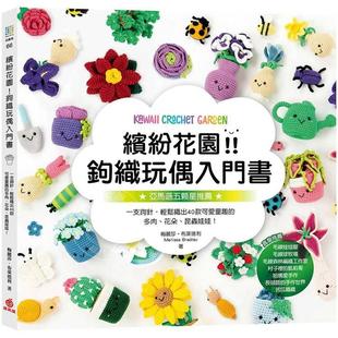 港台原版 缤纷花园 钩织玩偶入门书 一支钩针 轻松织出40款可爱童趣 梅丽莎 布莱德利 苹果屋出版