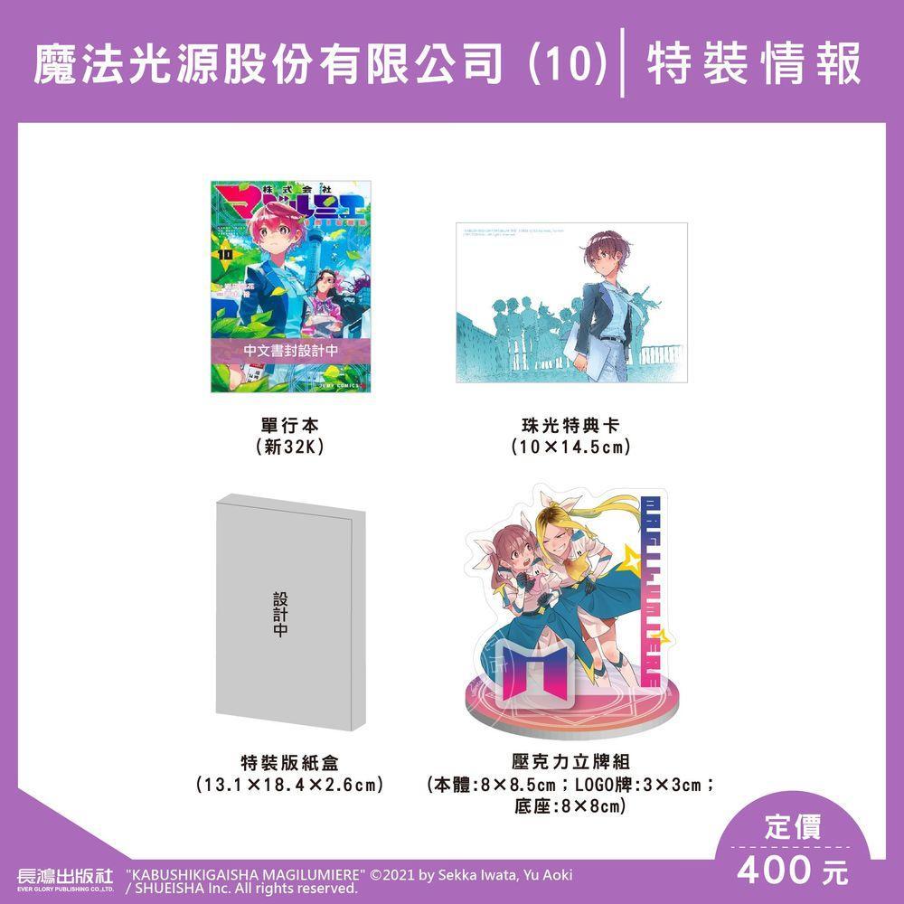 现货 台版漫画 魔法光源股份有限公司 第10集 特装版 岩田雪花 长鸿