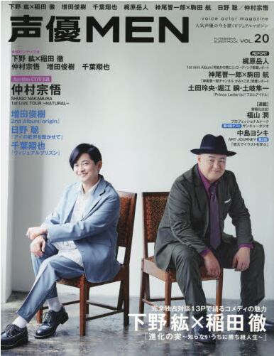现货 进口日文 杂志 声優MEN 20 声优写真 下野紘 稲田徹
