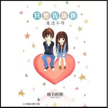 台版漫画 只想告诉你漫迷手册(全) 椎名軽穂 东立