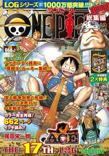 航海王 附海报 限定封面 総集編 进口日文 漫画 THE 总集篇 海贼王 LOG 现货 ONE 17TH PIECE