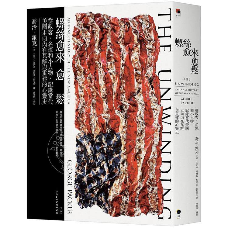 现货 螺丝愈来愈松 从政客 名流和小人物 记录当代美国走向内在瓦解与重建的心灵史 港台原版 乔治 派克 黑体