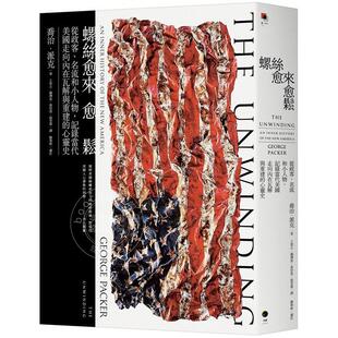 预售 螺丝愈来愈松 从政客 名流和小人物 记录当代美国走向内在瓦解与重建的心灵史 港台原版 乔治 派克 黑体