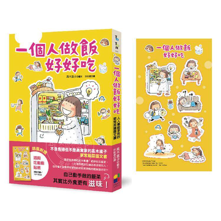 现货 港台原版 一个人做饭好好吃 随兴吃饱饱贴纸版 高木直子 大田出版