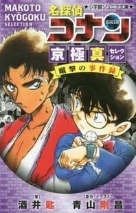 名偵探柯南 事件録 進口日文 小說 蹴擊事件錄 京極真セレクション蹴撃 京極真選集 文庫 名探偵コナン