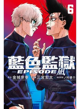 台版漫画 BLUE LOCK 蓝色监狱 EPISODE 凪 6 首刷限定版 金城宗幸 东立