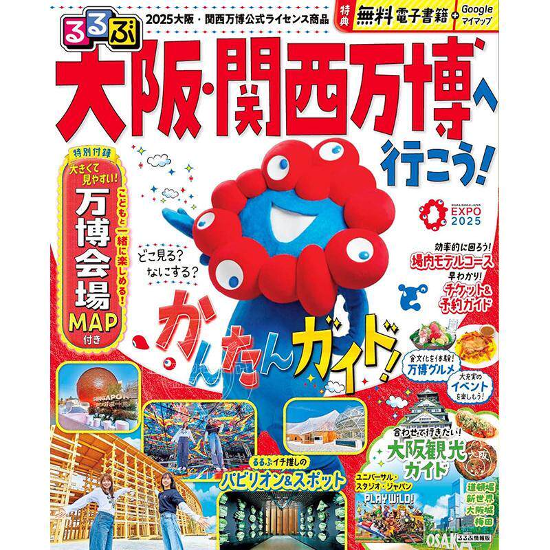 现货 进口日文 大阪・关西万博漫步 るるぶ大阪·関西万博へ行こう! 旅游指南