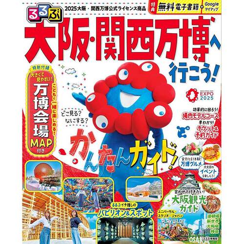 现货 进口日文 大阪・关西万博漫步 るるぶ大阪·関西万博へ行こう！ 旅游指南