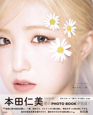 进口日文 写真  本田仁美（AKB48）1st PHOTO BOOK 明日の向こう側  IZ*ONE