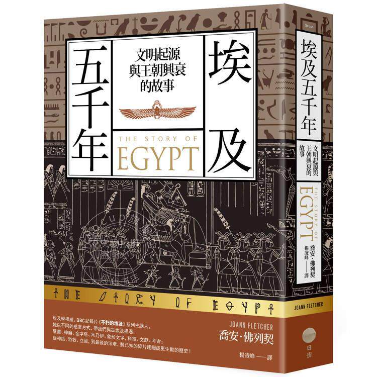 预售 埃及五千年 文明起源与王朝兴衰的故事 港台原版 乔安佛列契 日出出版