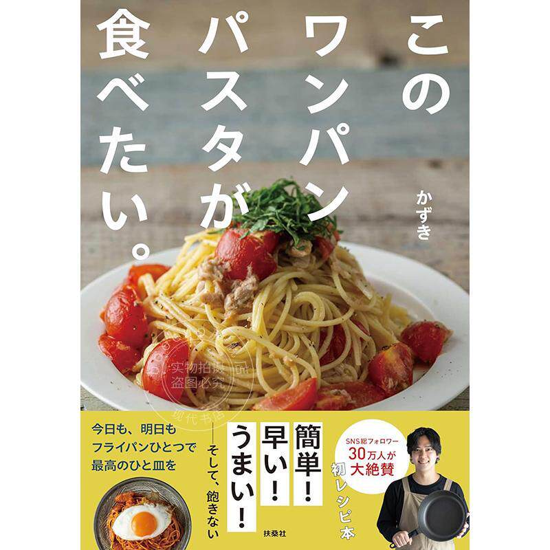 进口日文 想吃这种一锅意面 このワンパンパスタが食べたい