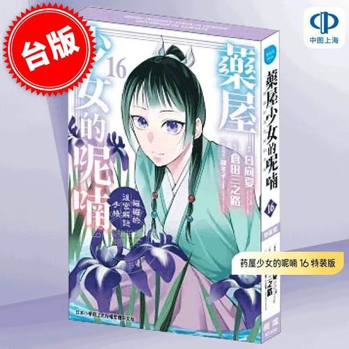 预售 台版漫画 药屋少女的呢喃 ～猫猫的后宫解谜手帐～ 16 特装版 附收藏画板、特典卡、书盒 日向夏 筱冬子 仓田三之路 长鸿