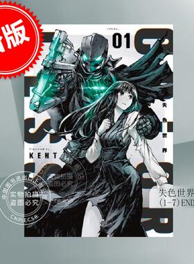 现货 台版漫画 失色世界 1-7 KENT  青文