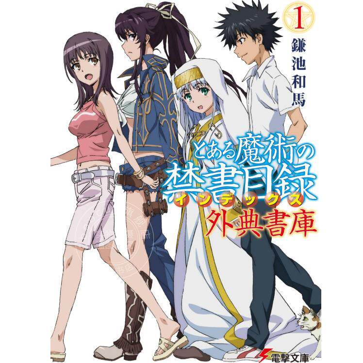 预售 进口日文 轻小说 魔法书目录 外典书库 とある魔術の禁書目録 外典書庫 1-4卷 镰池和马