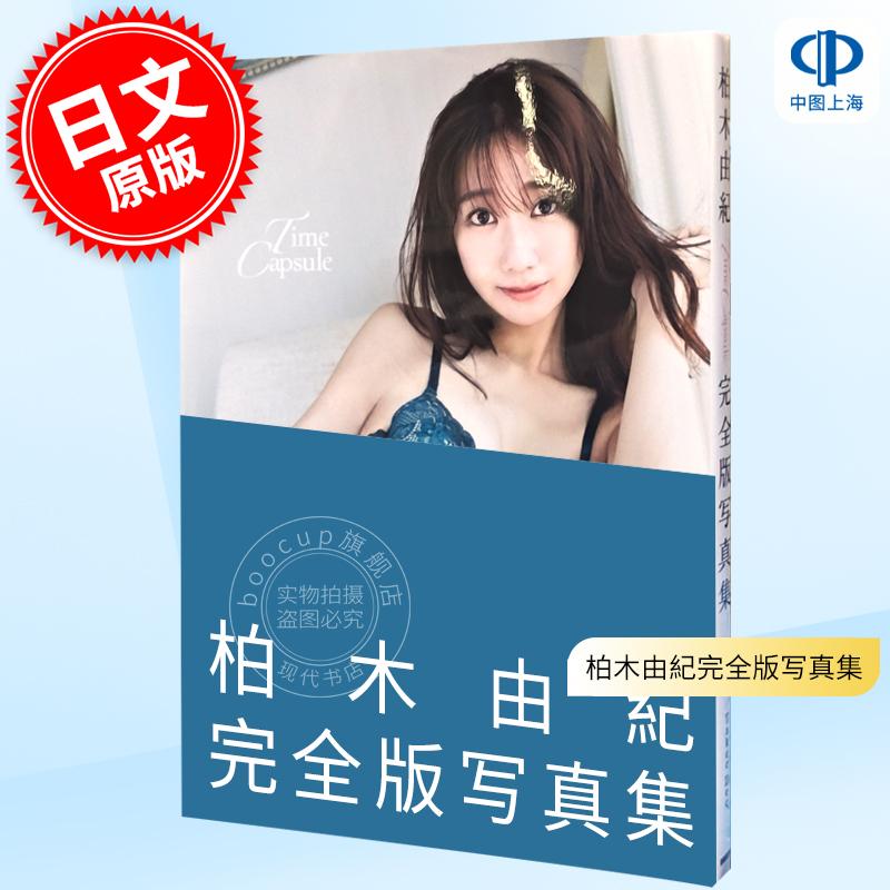 现货 进口日文 柏木由紀完全版写真集 Time Capsule