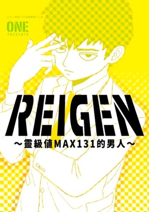 现货台版漫画 REIGEN～灵级值MAX131的男人 ONE台版漫画书青文出版