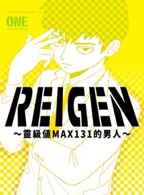 现货 台版漫画 REIGEN～ 灵级值MAX131的男人 ONE 灵能百分百 台版漫画书 青文出版 路人超能100 繁中漫画