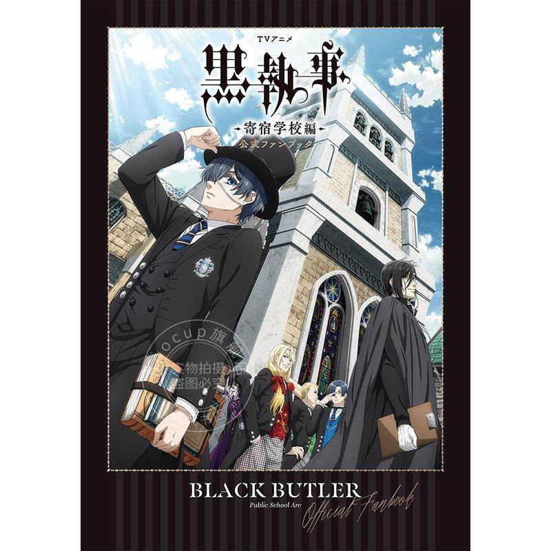 进口日文 TV动画黑执事 官方FANBOOK TVアニメ 黒執事 -寄宿学校編- 公式ファンブック