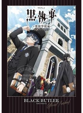 进口日文 TV动画黑执事 官方FANBOOK TVアニメ 黒執事 -寄宿学校編- 公式ファンブック