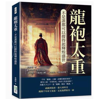 预售 港台原版 龙袍太重 不是谁都可以撑得起辉煌盛世 胜者为王 败者为寇 崔济哲 崧烨