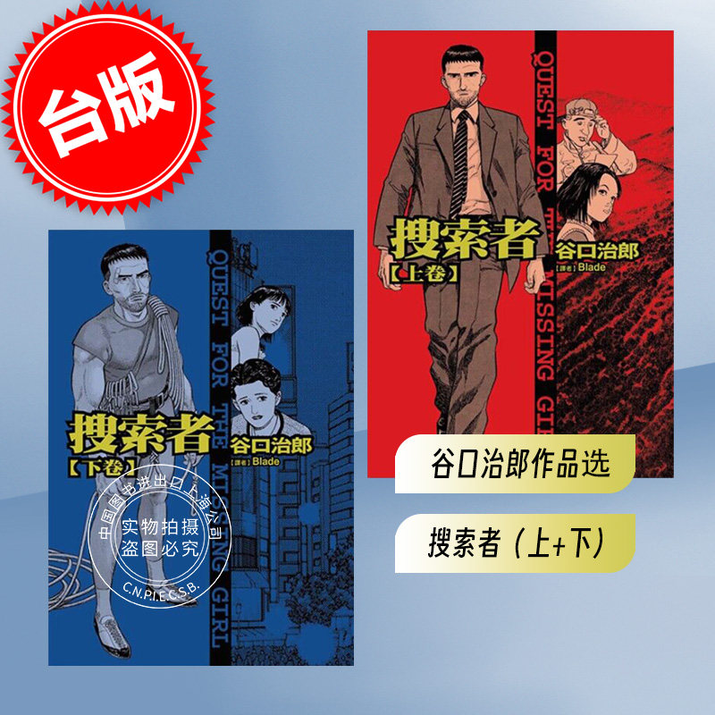 现货 台版漫画 谷口治郎作品选 搜索者(上+下) 全 东贩出版