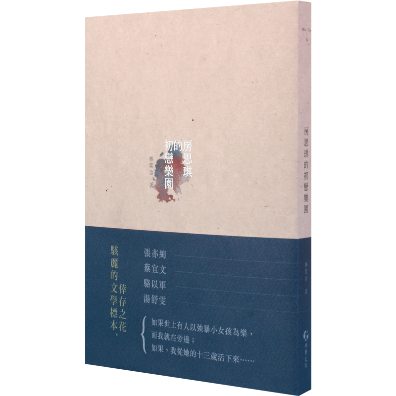 现货 房思琪的初恋乐园 （增订版） 港台原版 林奕含 游击文化