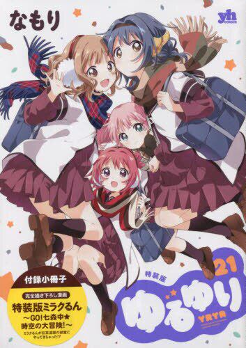 预售 进口日文 漫画 摇曳百合 21 含小册子特装版 ゆるゆり 21 特装版
