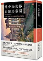 臺版 地中海世界與羅馬帝國：世界帝國千年史 八旗文化 本村凌二