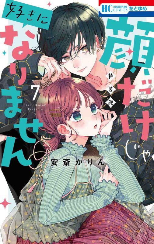 现货 进口日文 漫画 只靠脸的话才不会喜欢上你呢 顔だけじゃ好きになりません 7 ときめき供給倍増し小冊子付き特装版