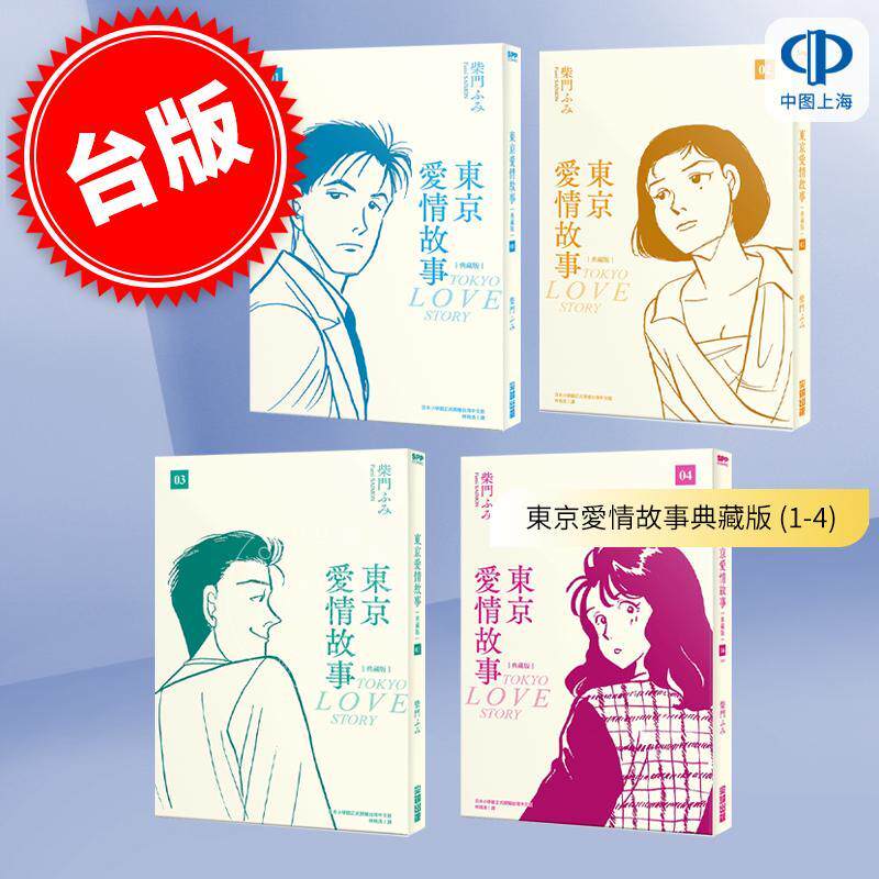 预售 台版漫画 东京爱情故事典藏版 (1-4) 完 柴門ふみ 尖端