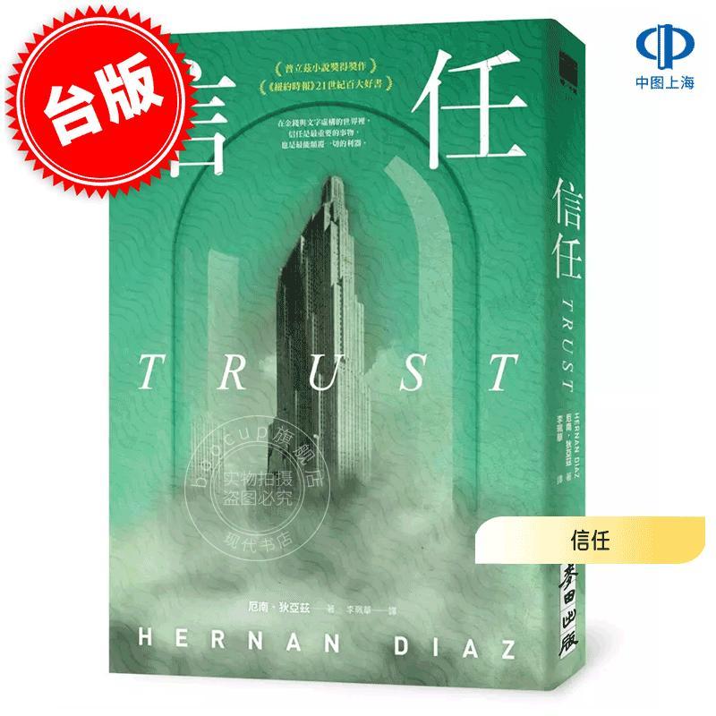港台原版 信任 限量印刷签名扉页版 厄南·狄亚兹 Hernan Diaz 麦田出版 Trust