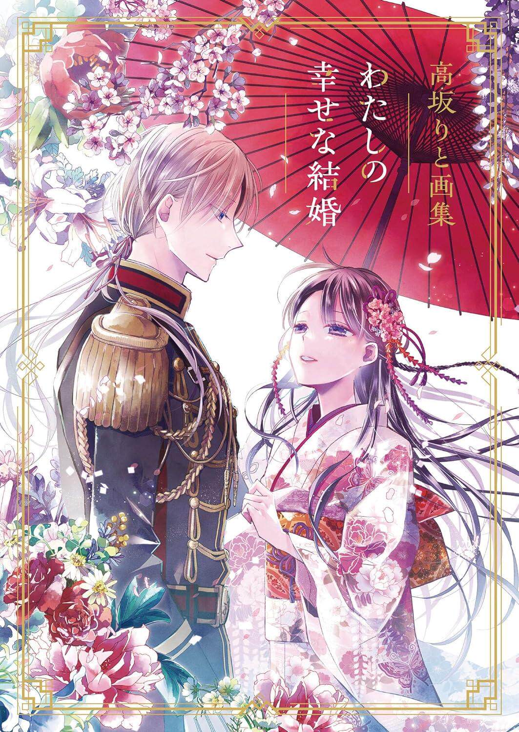 进口日文 高坂りと画集「わたしの幸せな結婚」 我的幸福婚约