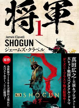 进口日文 小说 SHOGUN 将軍 1 Netflix 幕府将军 日语版小说 真田广之