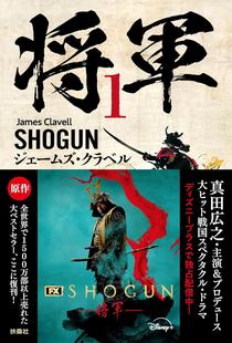 进口日文 小说 SHOGUN 将軍 1 Netflix 幕府将军 日语版小说 真田广之