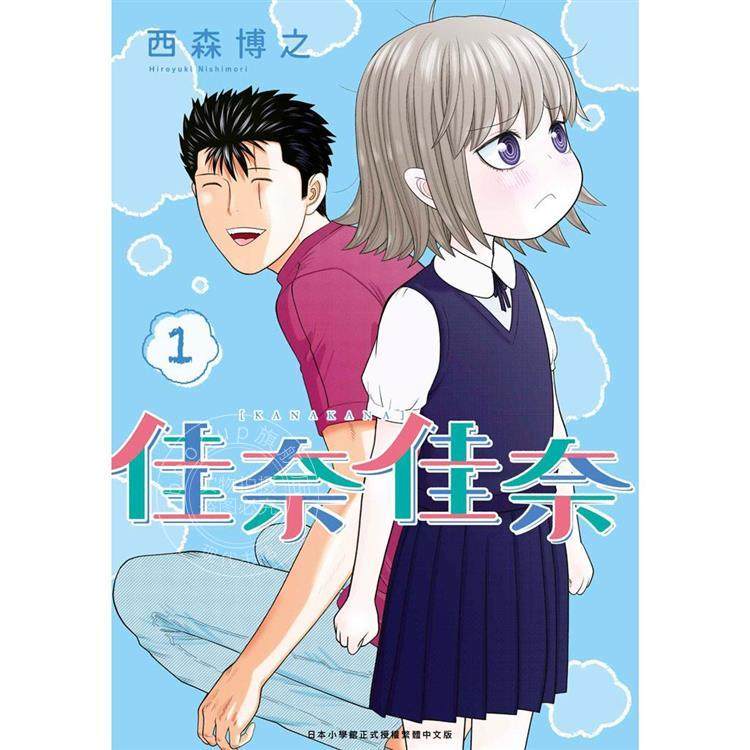 现货 台版漫画 佳奈佳奈 1 西森博之 青文,书籍/杂志/报纸,漫画类原版书,淘宝优惠券,粉丝福利购,淘宝优惠卷