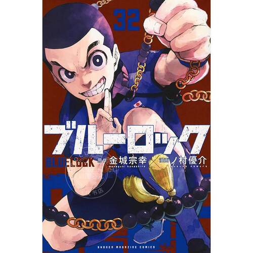 进口日文 漫画 蓝色监狱 ブルーロック(32)